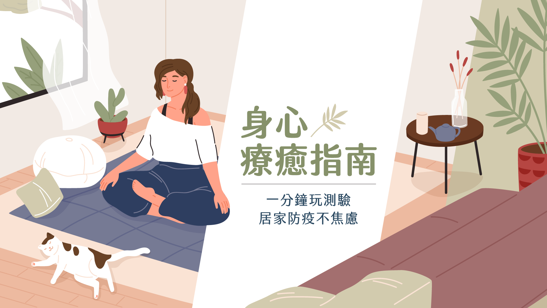 【1分鐘玩測驗　居家防疫不焦慮】身心療癒指南　找回安定力量　