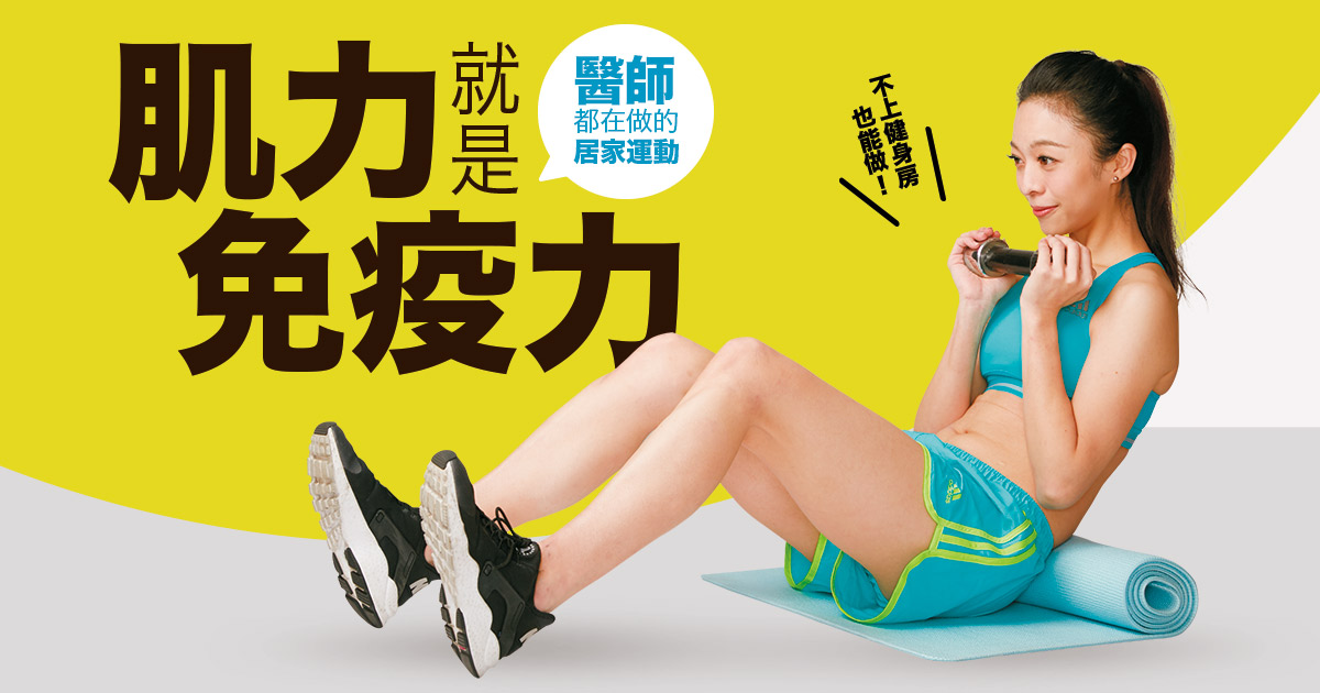 肌力就是免疫力　居家運動這樣做