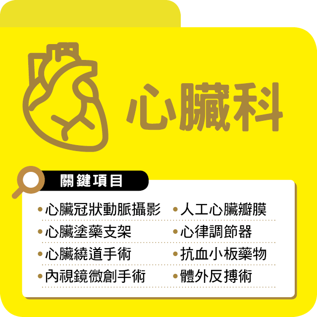 自費心臟科