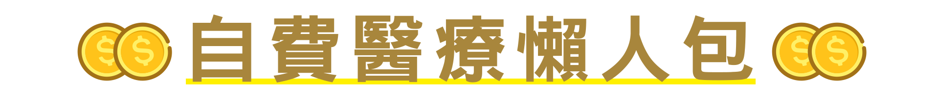 自費醫療