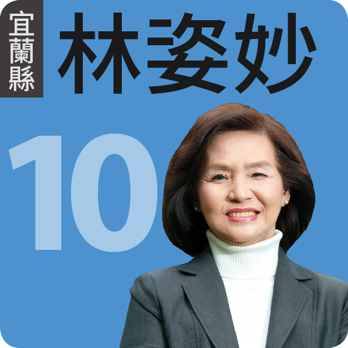 宜蘭縣長林姿妙 四大指標平均分數