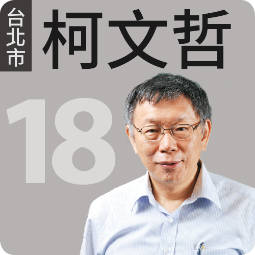 台北市長柯文哲 四大指標平均分數