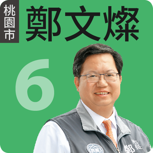 桃園市長鄭文燦 四大指標平均分數