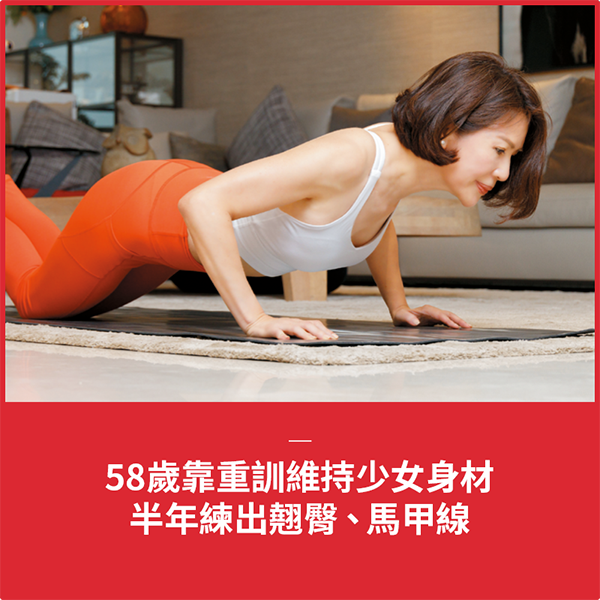 58歲靠重訓維持少女身材　半年練出翹臀、馬甲線