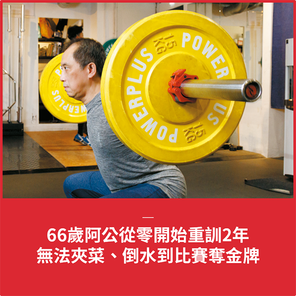 66歲阿公從零開始重訓2年　無法夾菜、倒水到比賽奪金牌