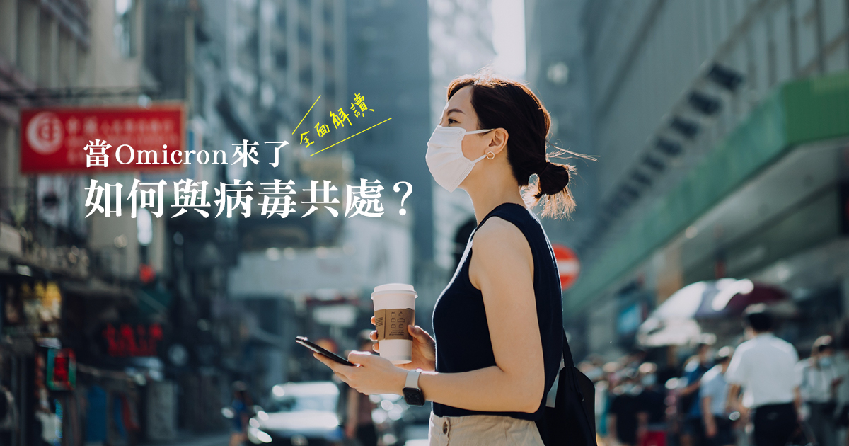 當Omicron來了，如何與病毒共處？全面解讀新冠肺炎最新情報、生活防疫整理包