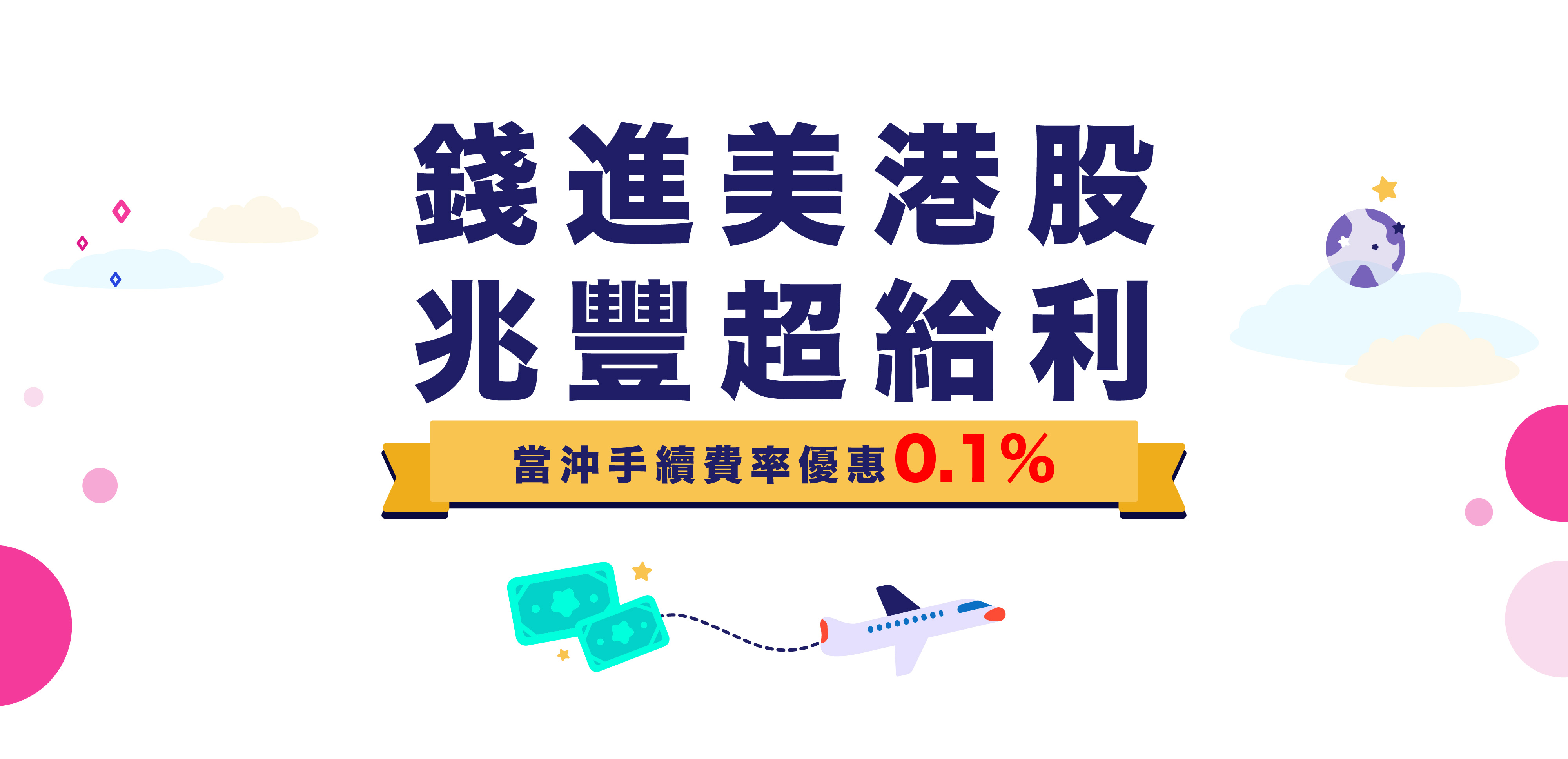兆豐證券錢進美港股兆豐超給利