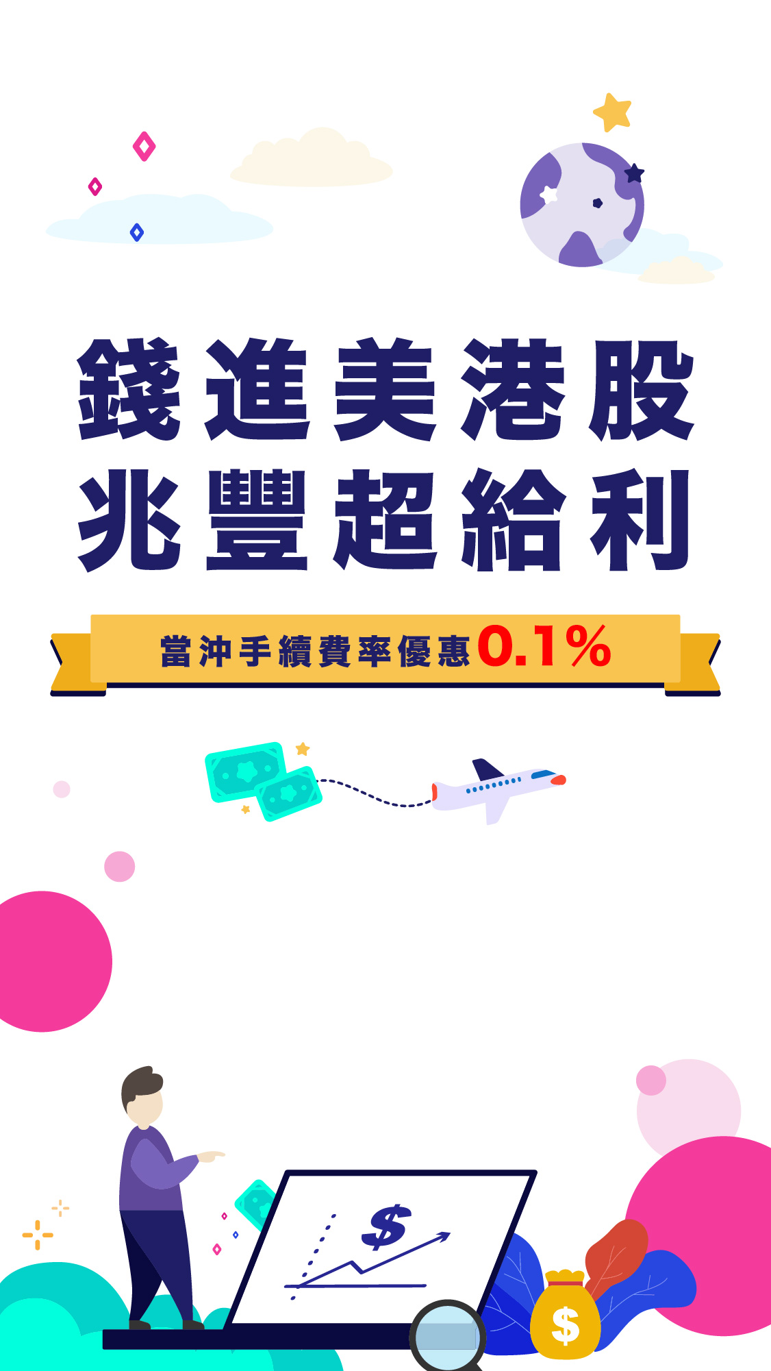 兆豐證券錢進美港股兆豐超給利