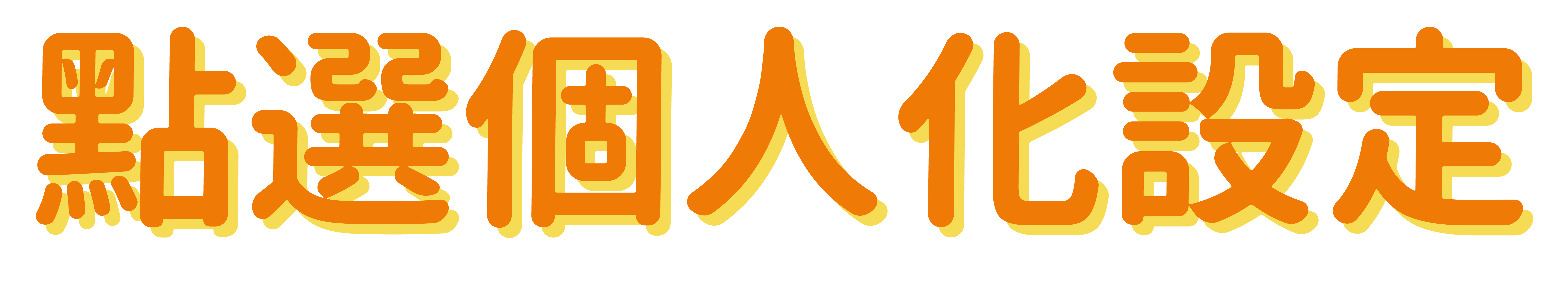 個人化設定