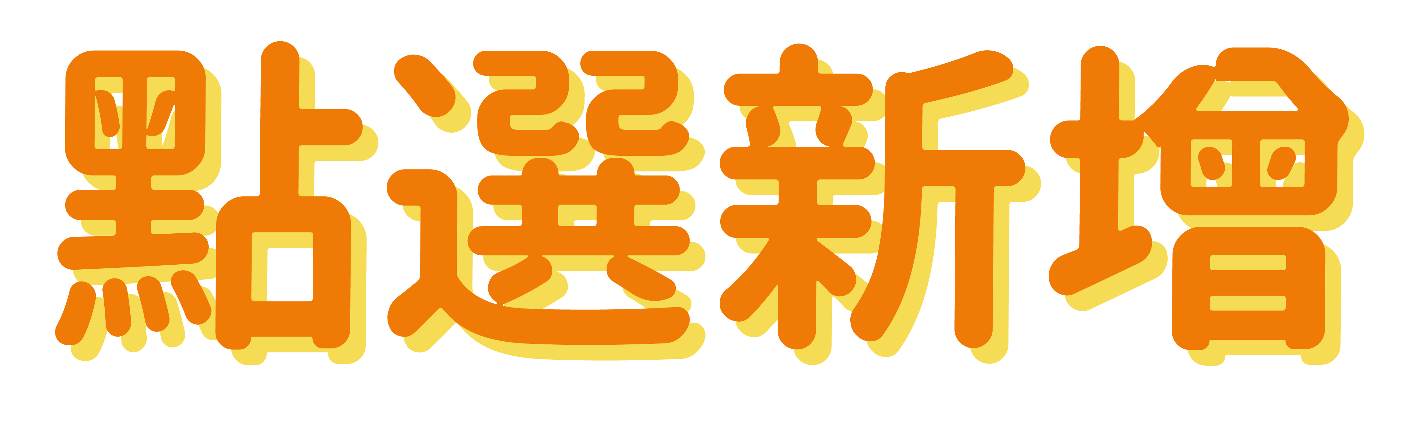 點選新增