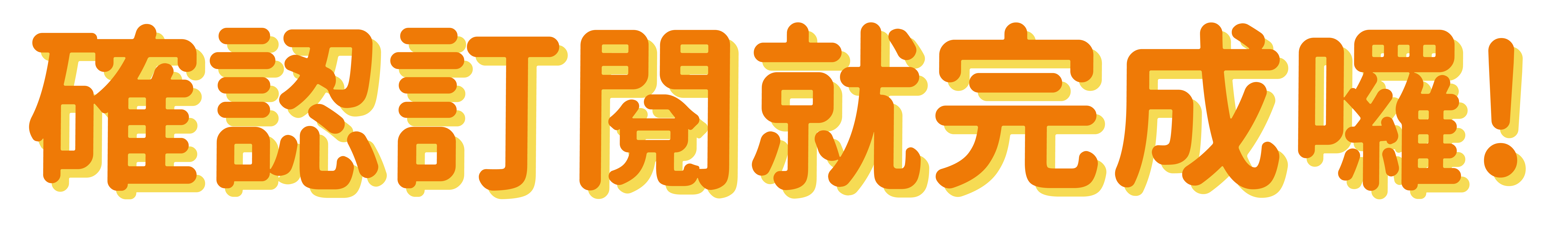 訂閱完成