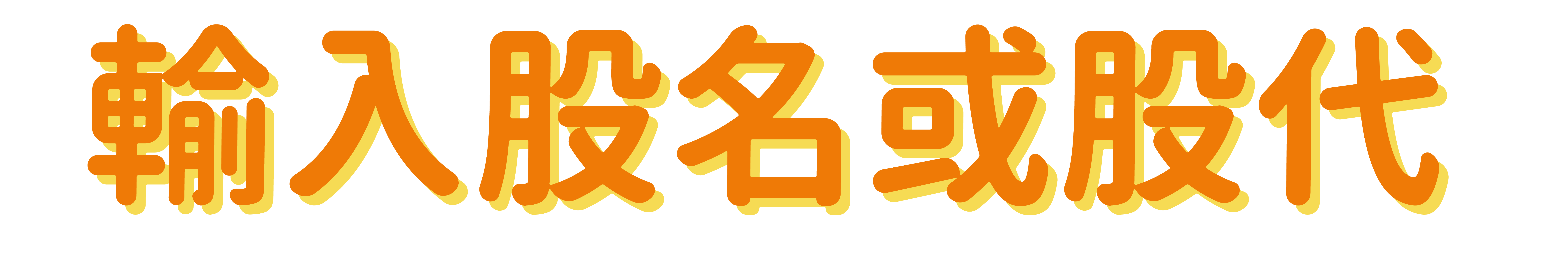 輸入股名或股代