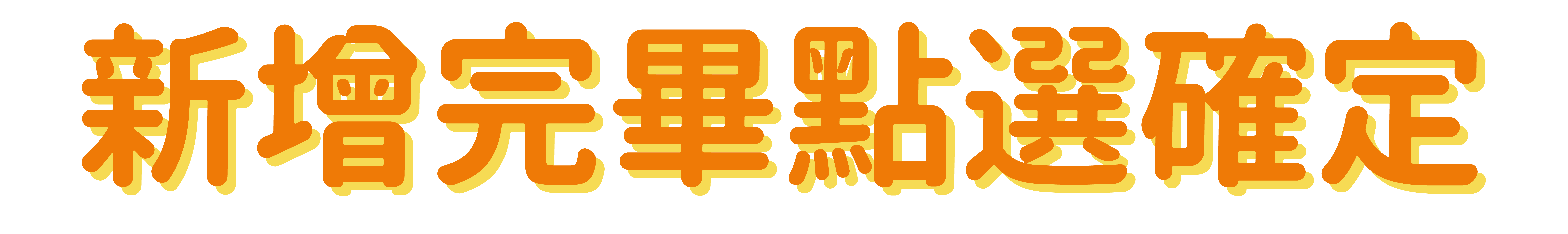 新增點選確定