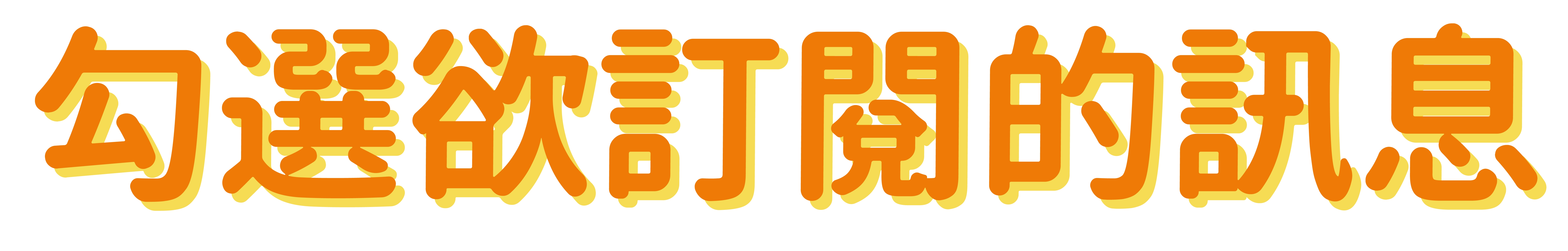 訂閱訊息