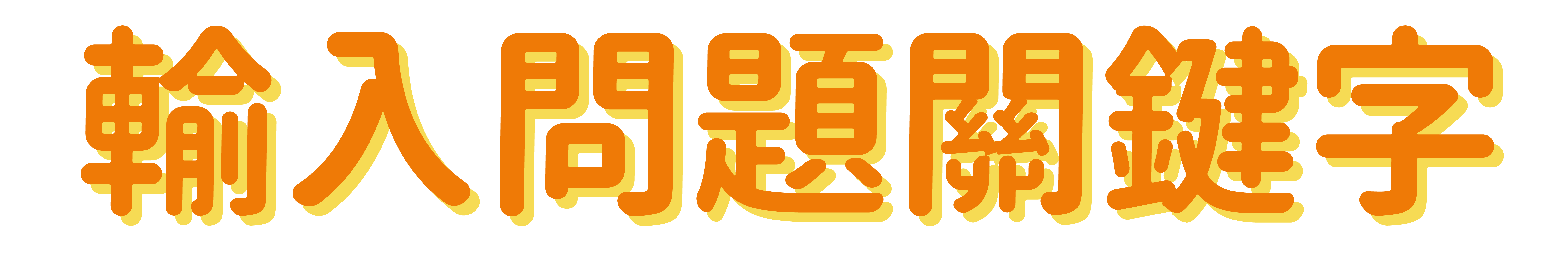 輸入關鍵字
