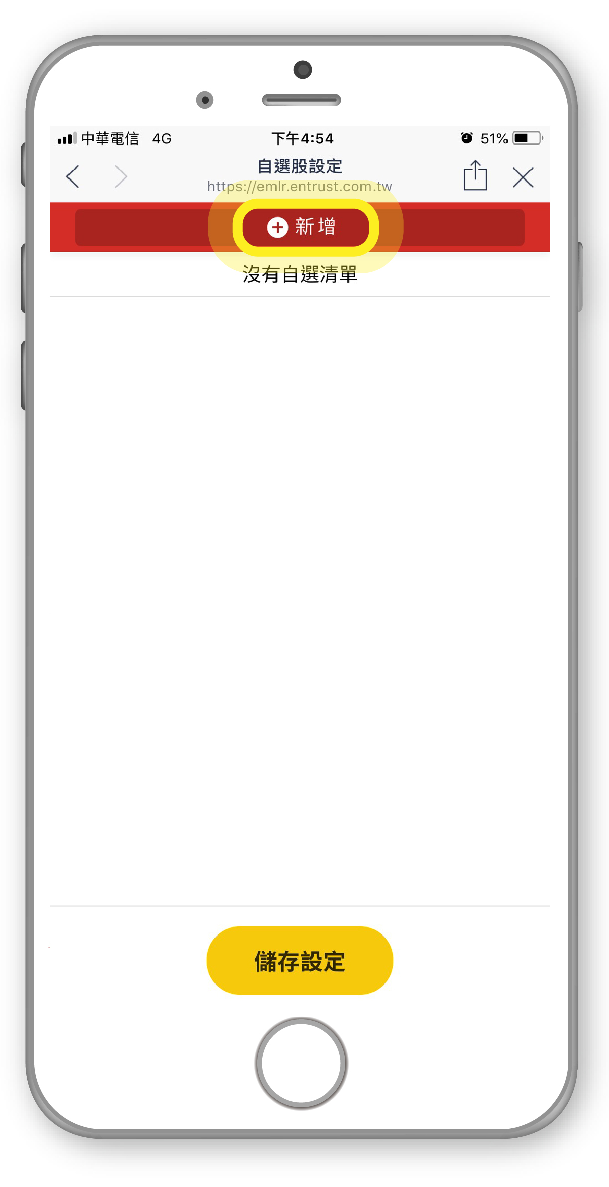 新增自選股