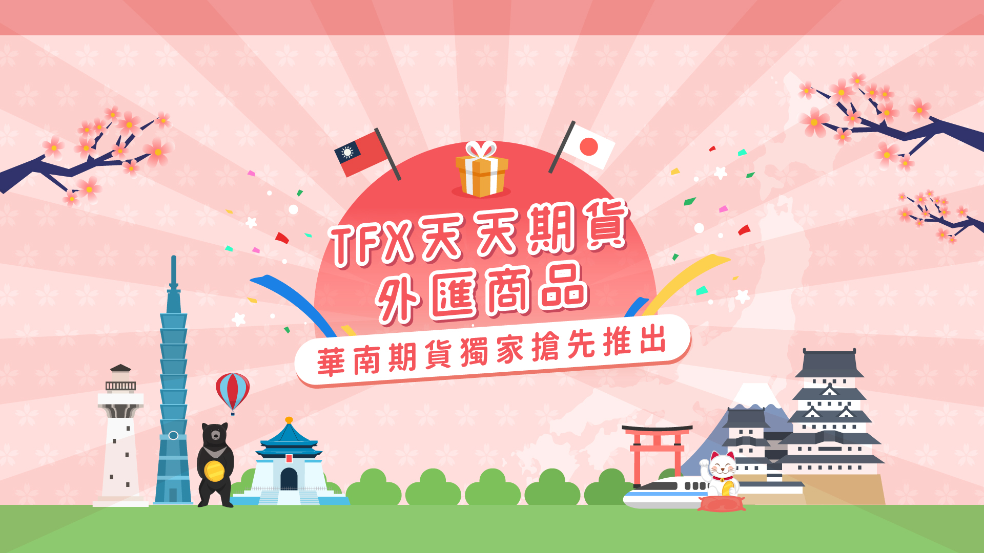 華南期貨｜TFX天天期貨外匯商品