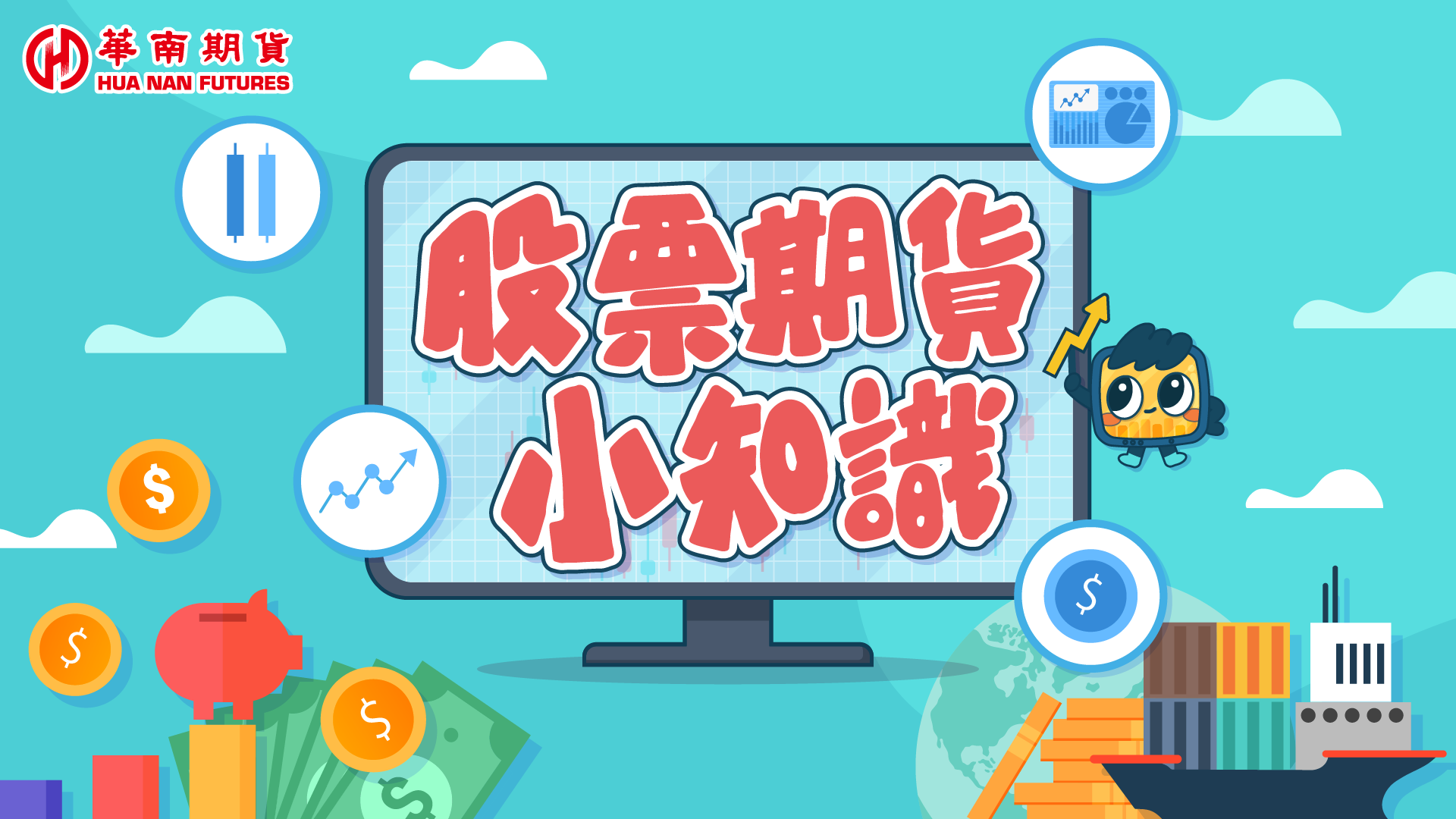 華南期貨｜股期小知識