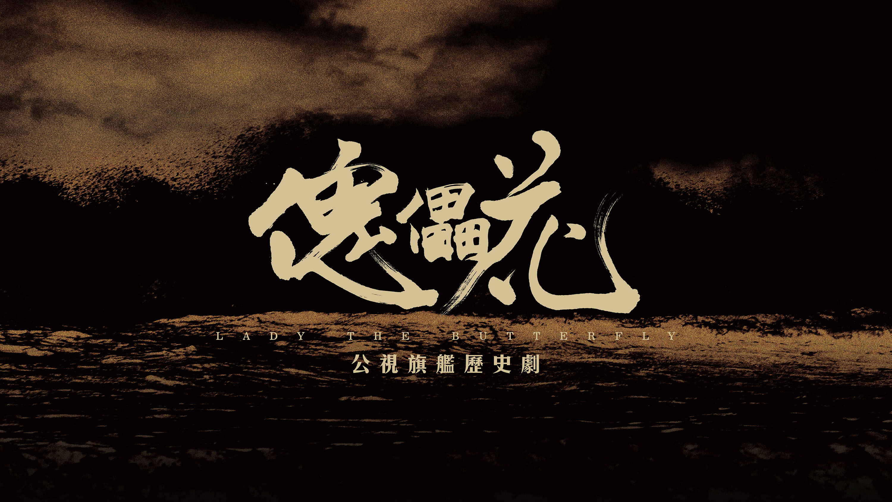 公視旗艦歷史劇一傀儡花