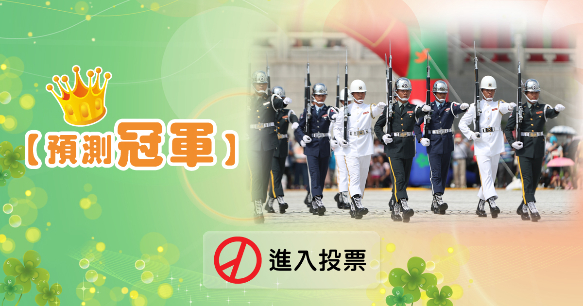 預測冠軍請進入投票