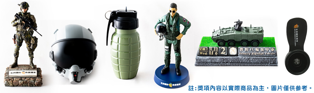 空軍公仔、特戰公仔、飛行頭盔存錢筒、雲豹甲車萬年曆、及手榴彈水壺及手機多功能鏡頭等獎品