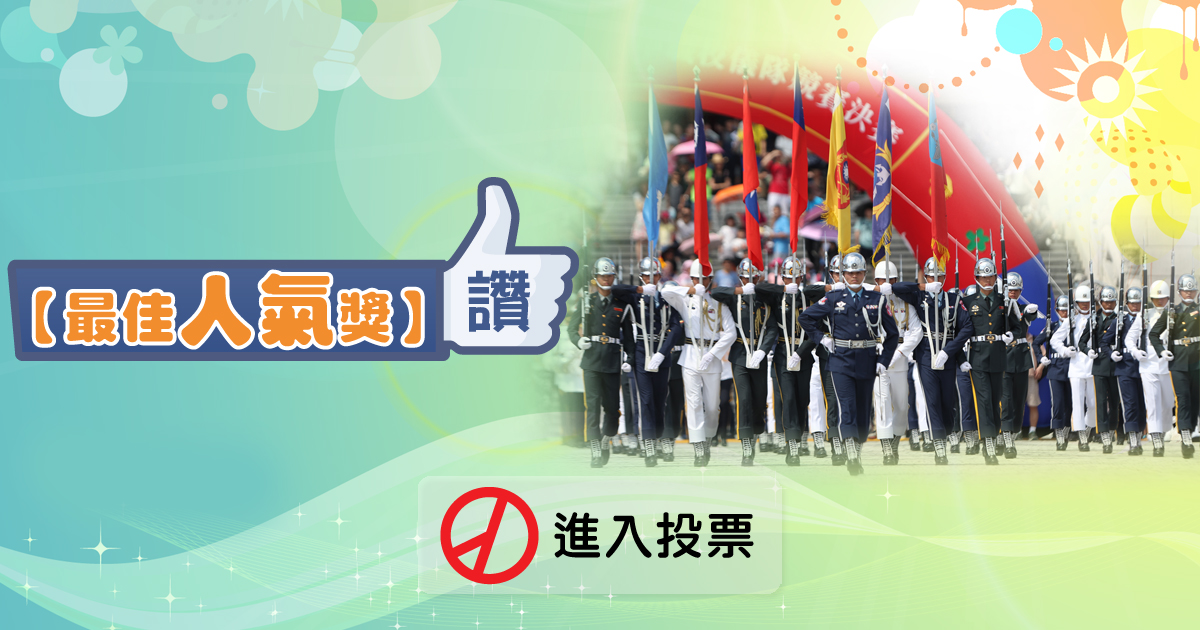 最佳人氣獎請進入投票