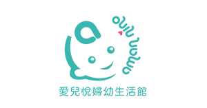 新竹愛兒悅嬰兒婦幼用品