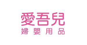 愛吾兒婦嬰用品百貨