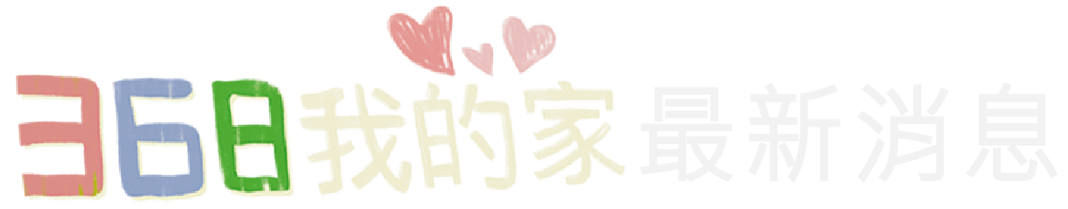 368我的家最新消息