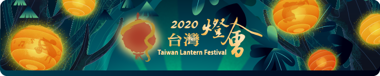 2020台灣燈會官網