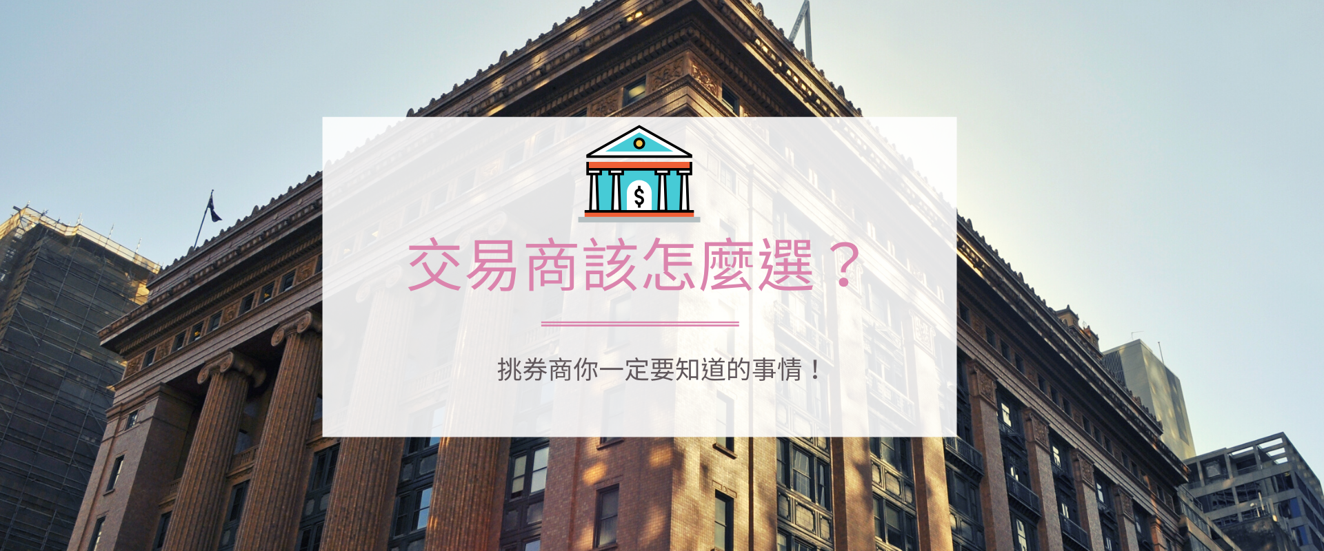 外匯交易商怎麼選？5分鐘快速看懂外匯監管牌照！