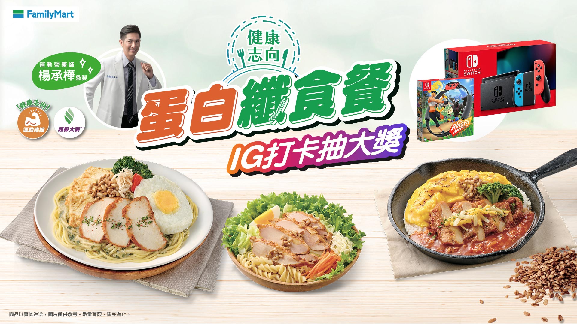 全家健康志向蛋白纖食餐