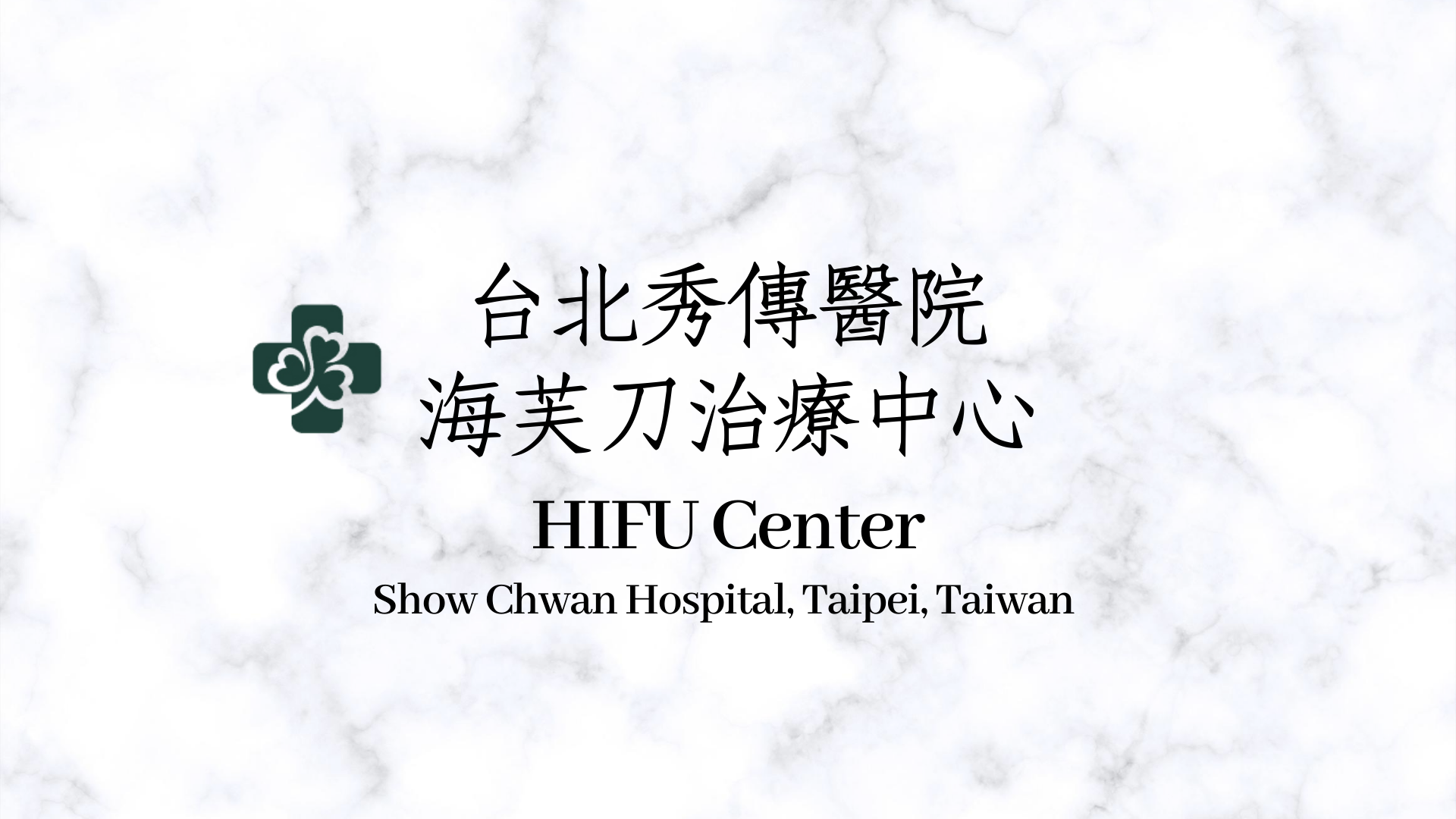 商業保險理賠 台北秀傳海芙中心