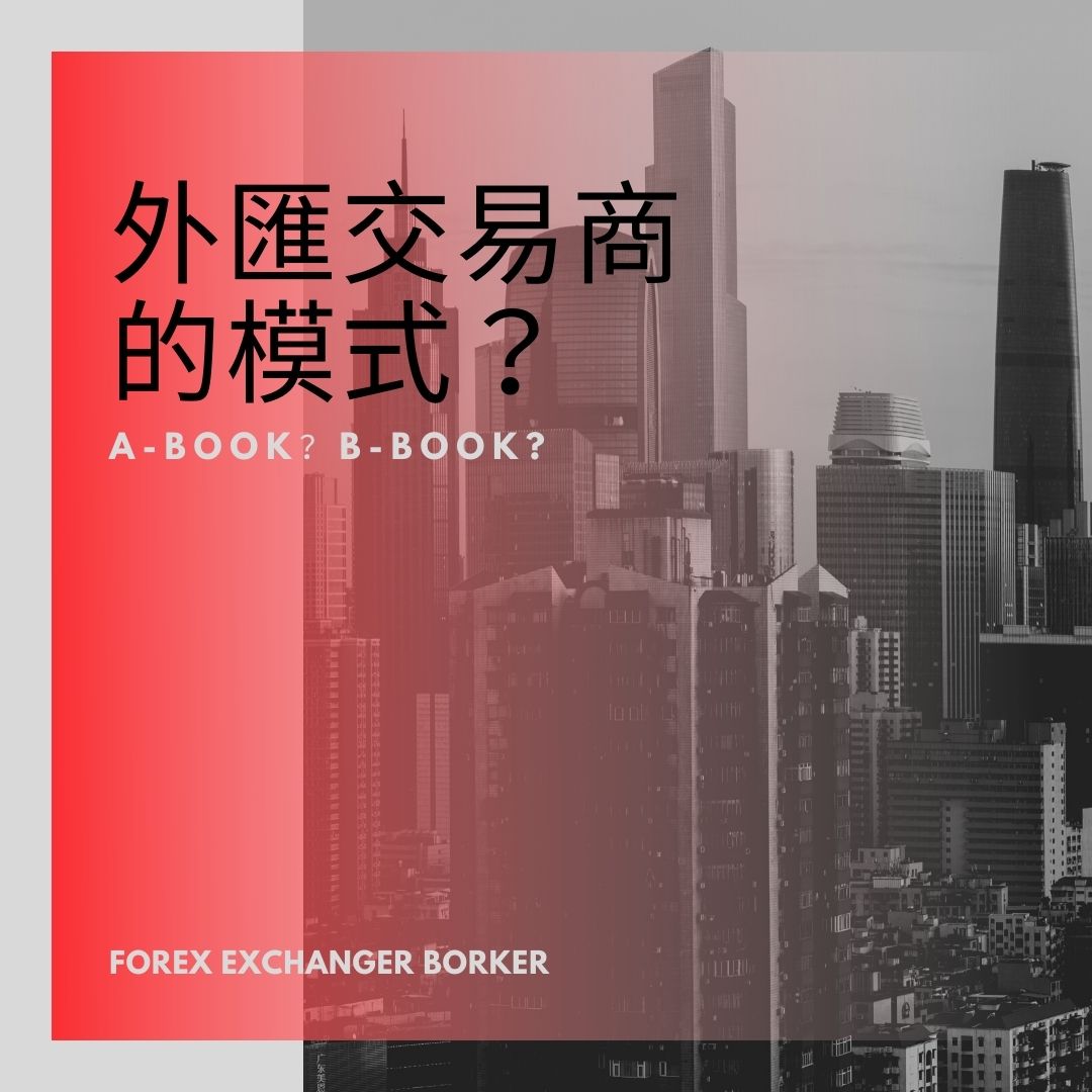 揭露！黑心交易商的運作方式！