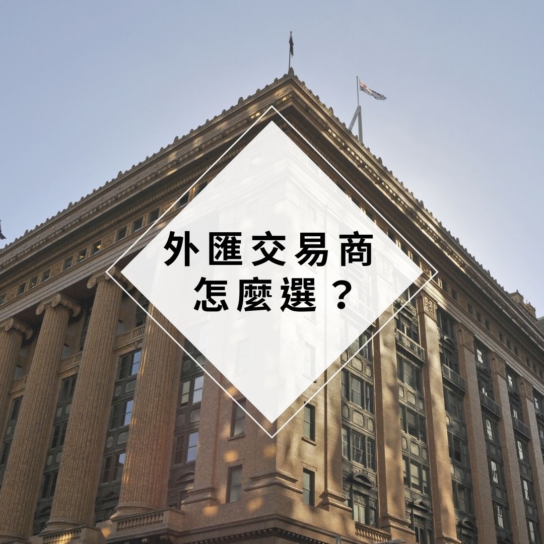 揭露！黑心交易商的運作方式！