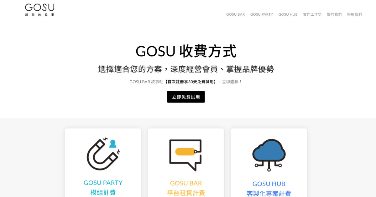 GOSU 故事|收費方式