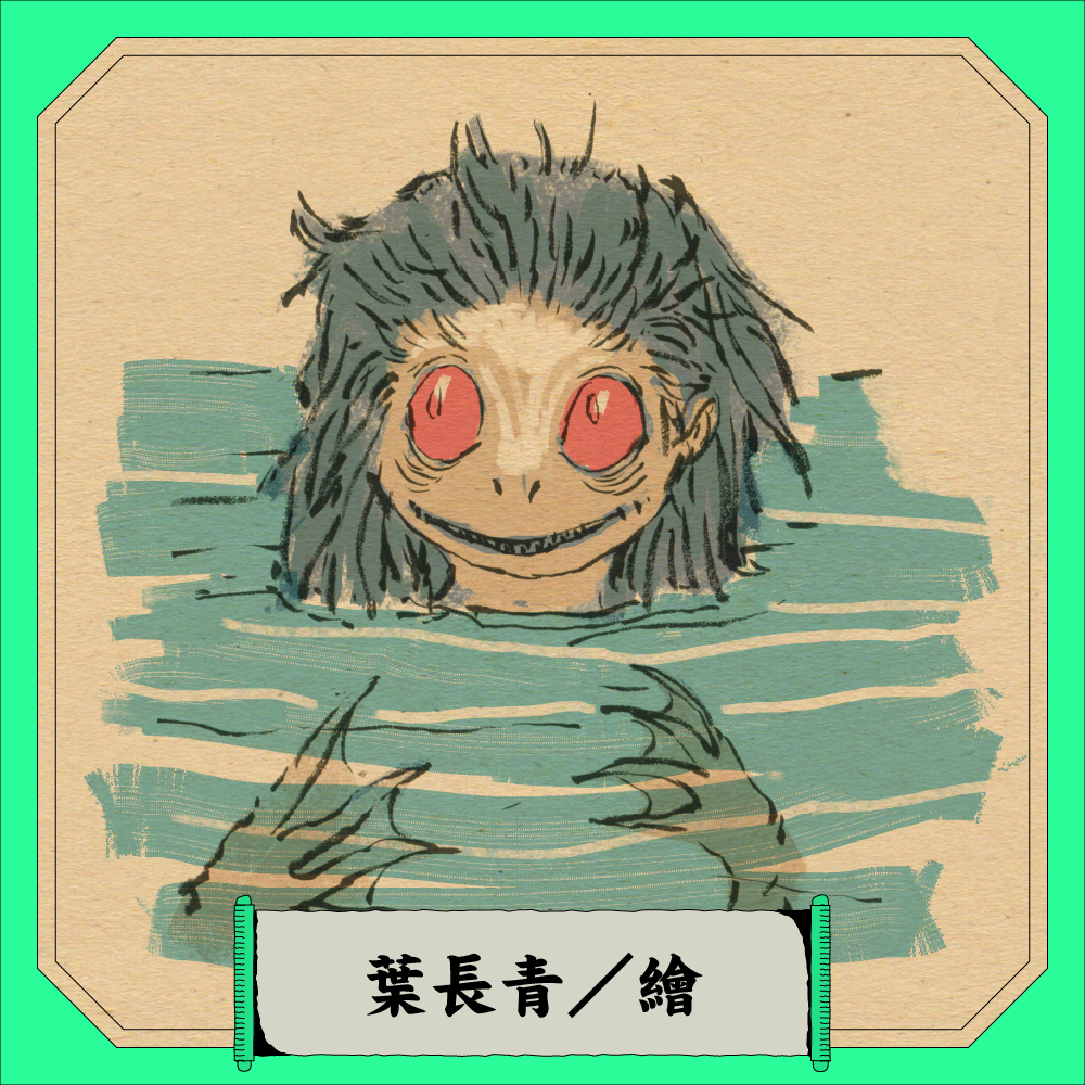 水鬼