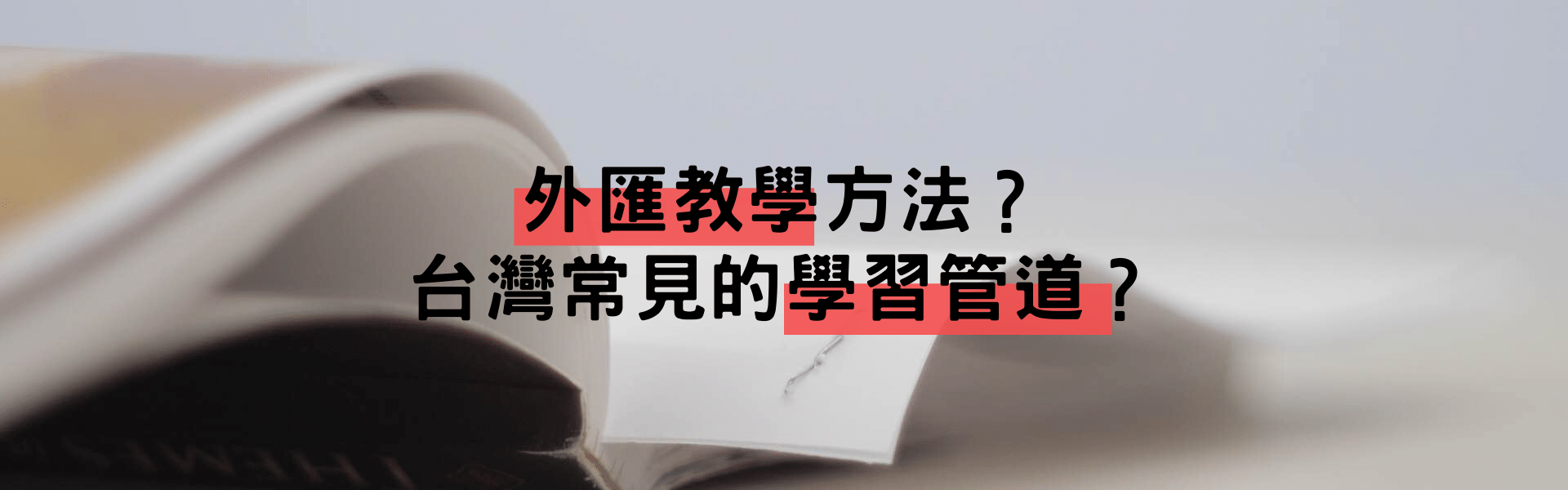 常見的外匯教學方法？賺返佣？賺學費？帶你看懂台灣外匯運作的模式！