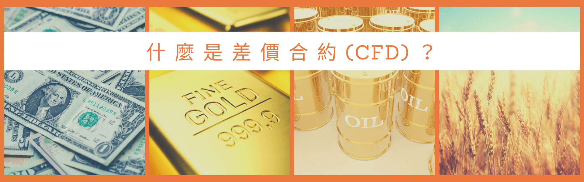 什麼是差價合約(CFD)？5分鐘看懂差價合約與外匯保證金。