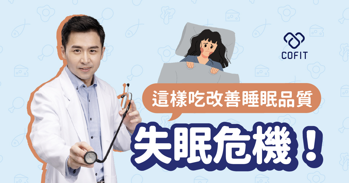 這樣吃改善失眠與睡眠品質！