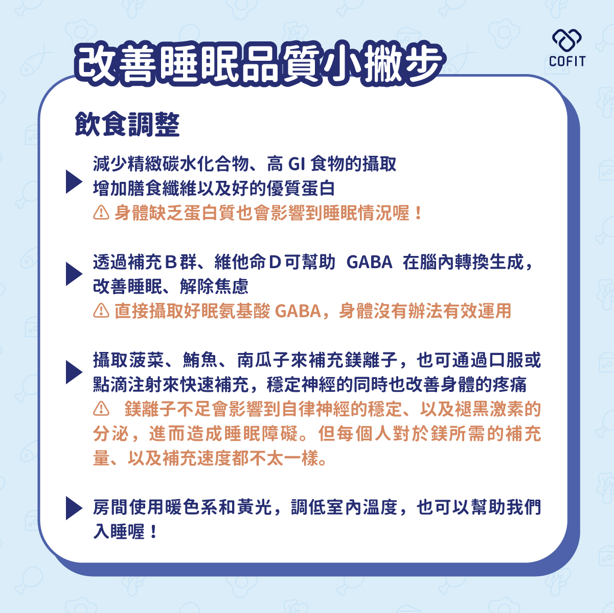 改善睡眠品質小撇步：飲食調整