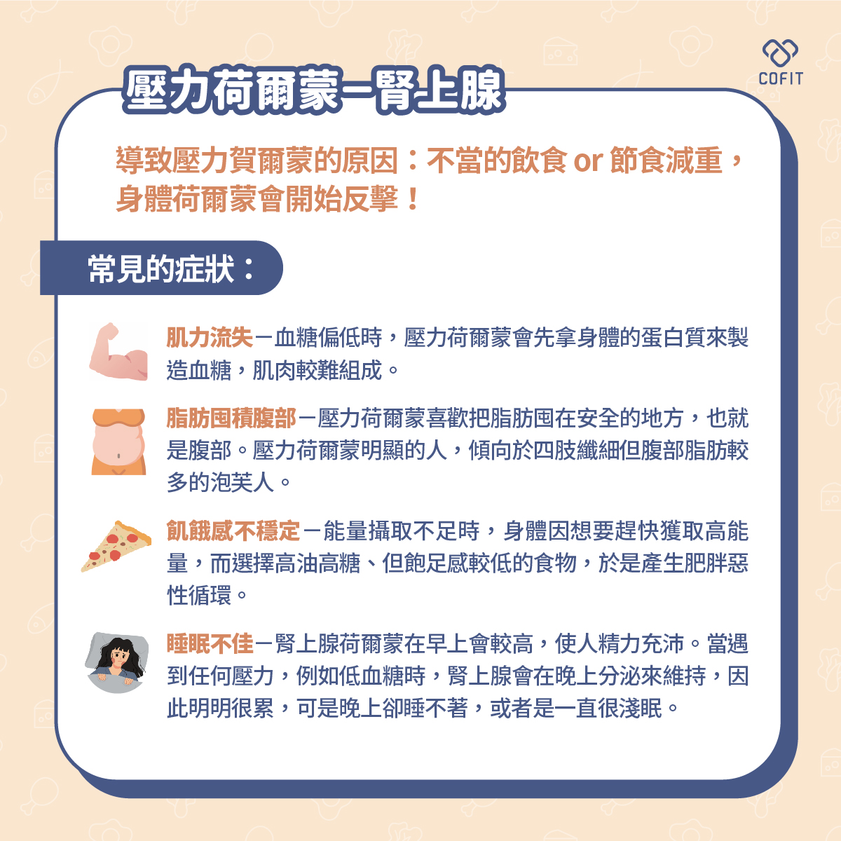 導致壓力荷爾蒙的原因