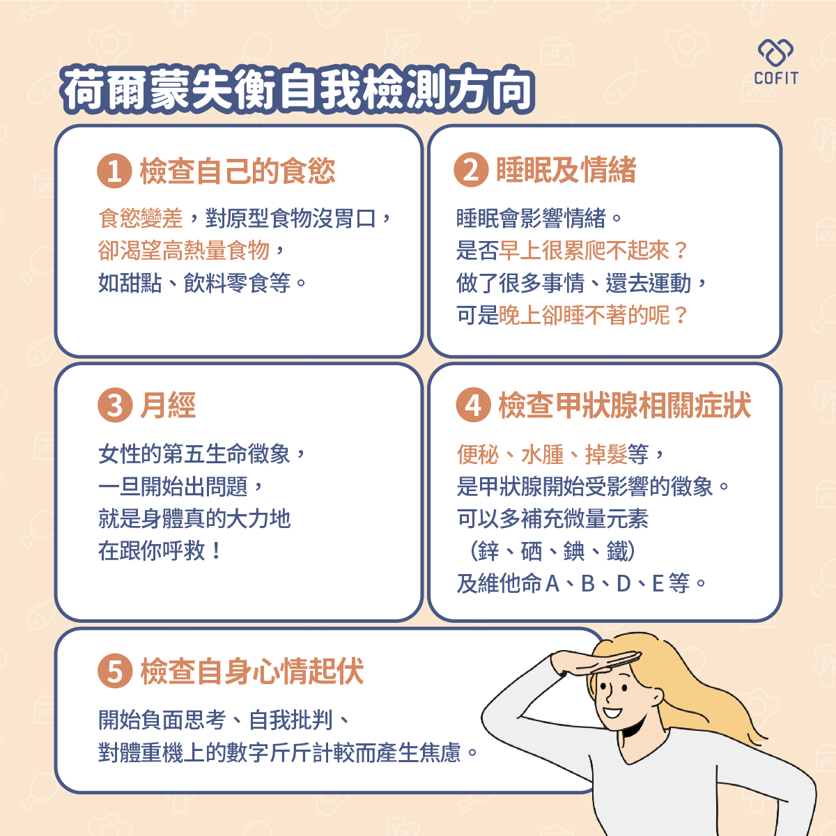 荷爾蒙失調如何自我檢測