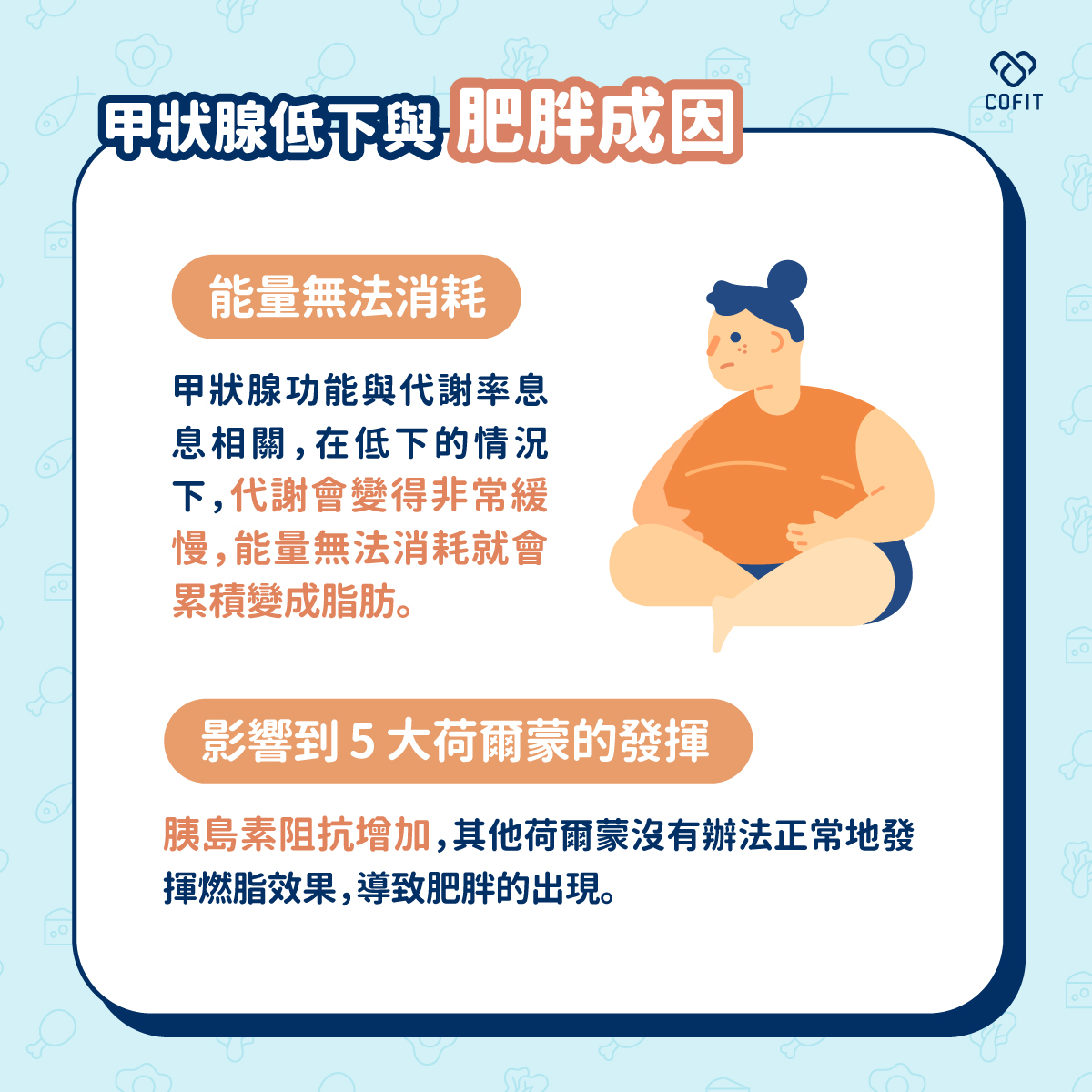 甲狀腺低下與肥胖成因