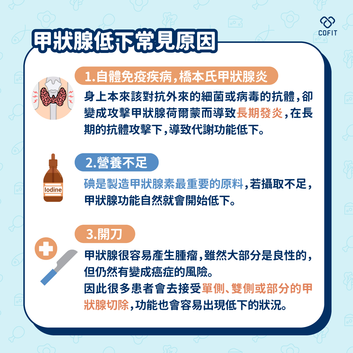 甲狀腺低下常見原因