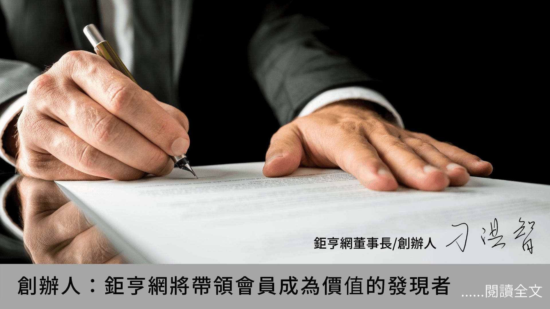 來自鉅亨網創辦人的一封信