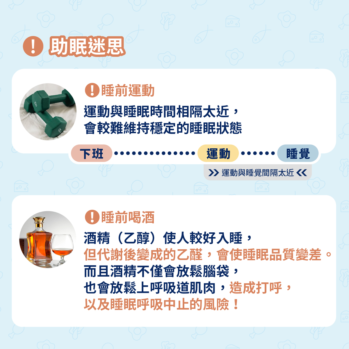 錯誤的助眠方式