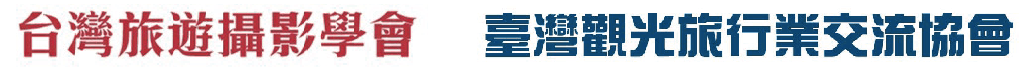 台灣旅遊攝影學會 臺灣觀光旅行業交流協會