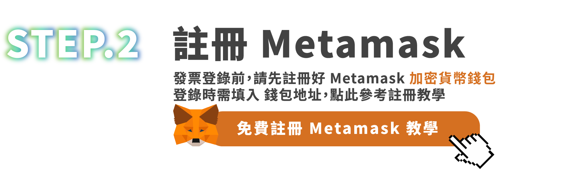 step.1 5/26前完成活動任務 step.2 註冊 Metamesk step.3 登錄發票 stpe.4 等待 NFT 空投