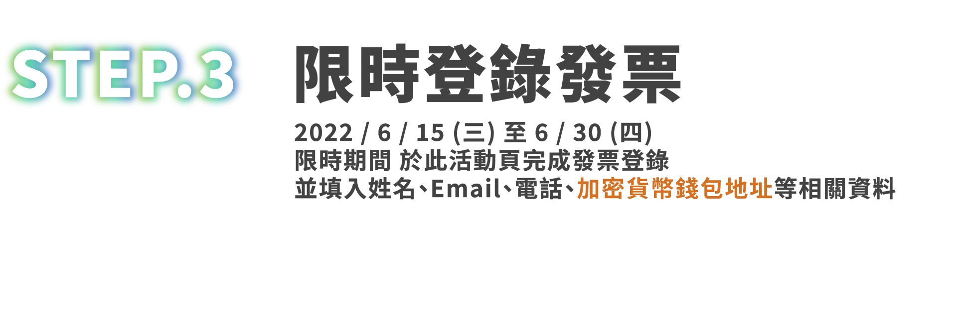 step.1 5/26前完成活動任務 step.2 註冊 Metamesk step.3 登錄發票 stpe.4 等待 NFT 空投